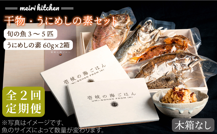 
                  【全2回定期便】F 壱岐産　干物・うにめしの素セット家庭用 [JBD070]
                