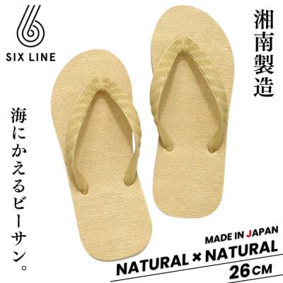 ふるさと納税 藤沢市 湘南発!すべてが海にかえる国産ビーチサンダル【SIX LINE】ナチュラル×ナチュラル:26cm