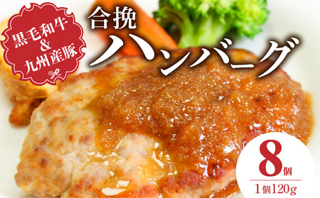 黒毛和牛・九州産豚の合挽ハンバーグ 120g×8個_黒毛和牛 九州産豚 合挽 ハンバーグ 1個 120g 8個 国産 和牛 牛肉 肉 九州産 豚肉 ジューシー 風味豊か 簡単調理 時短 おかず お弁当 冷凍 お取り寄せ 福岡県 久留米市 送料無料_Ax155-01