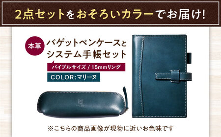 本革バイブルサイズシステム手帳（15mmリング）とバゲットペンケースセット マリーヌ 滋賀県長浜市/株式会社ブラン・クチュール[AQAY468]