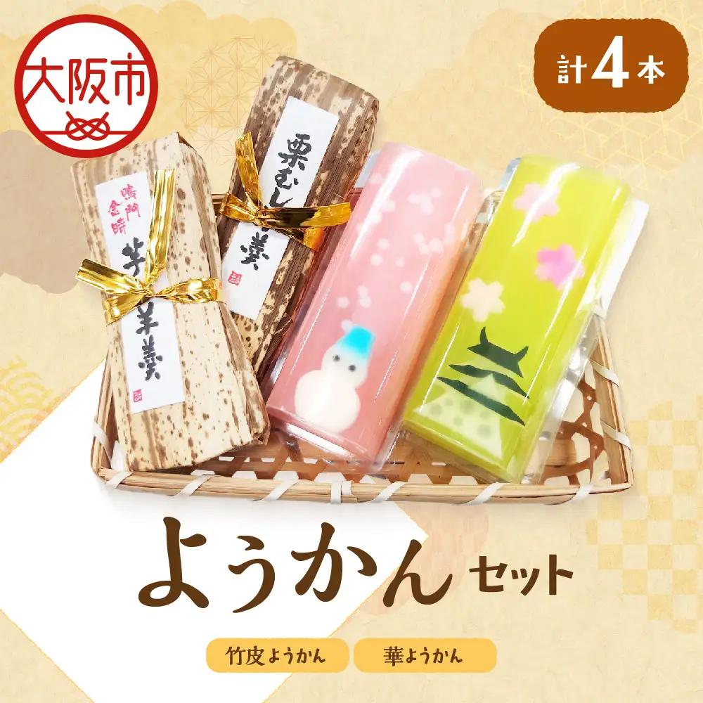 『華ようかん２本・竹皮ようかん２本』４本セット 和菓子_OS125-0001