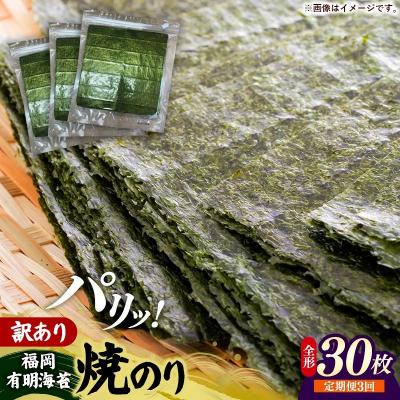 ふるさと納税 筑前町 【定期便全3回】【全形30枚(10枚×3袋)】福岡有明のり【竹】わけあり 焼き海苔