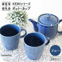 【ふるさと納税】【波佐見焼】KEMIシリーズ《ブルー》ポット・カップ3点セット 食器 皿 【陶芸ゆたか】 [VA59]