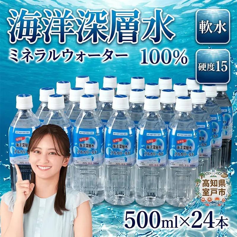 【ミネラルウォーター】 マリンゴールド 硬度15 500ml 24本セット ミネラルウォーター