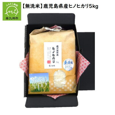 【ふるさと納税】【無洗米】鹿児島県産ヒノヒカリ5kg【1185909】