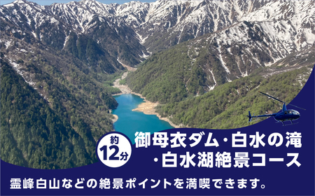 白川郷 ヘリコプター 遊覧飛行 チケット 御母衣ダム・白水の滝・白水湖絶景コース 2名様分 旅行券 ペアチケット 旅行 自然 クルーズ クルージング 体験 記念日 プレゼント GW 夏休み 連休 紅葉