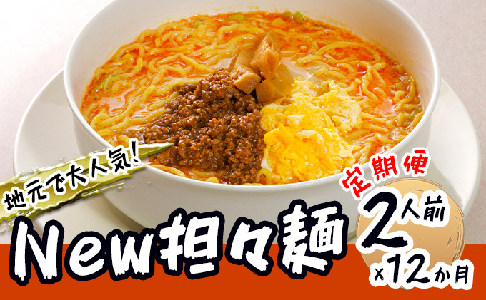 《定期便》2人前×12ヶ月 地域で大人気なお店の New担々麺（小分け 白湯ベース ラーメン 生麺）