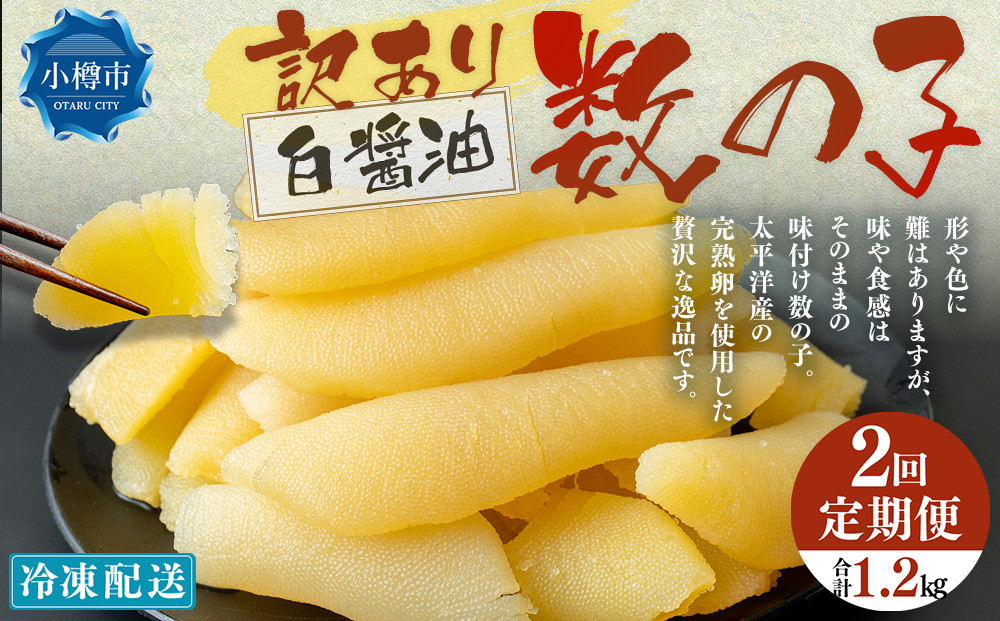 
            【2回定期便】【訳あり】アメリカ産 味つけ数の子 ( 白醤油 ) 合計600g 計1.2kg 数の子 かずのこ 味付き 折れ子 切れ子
          