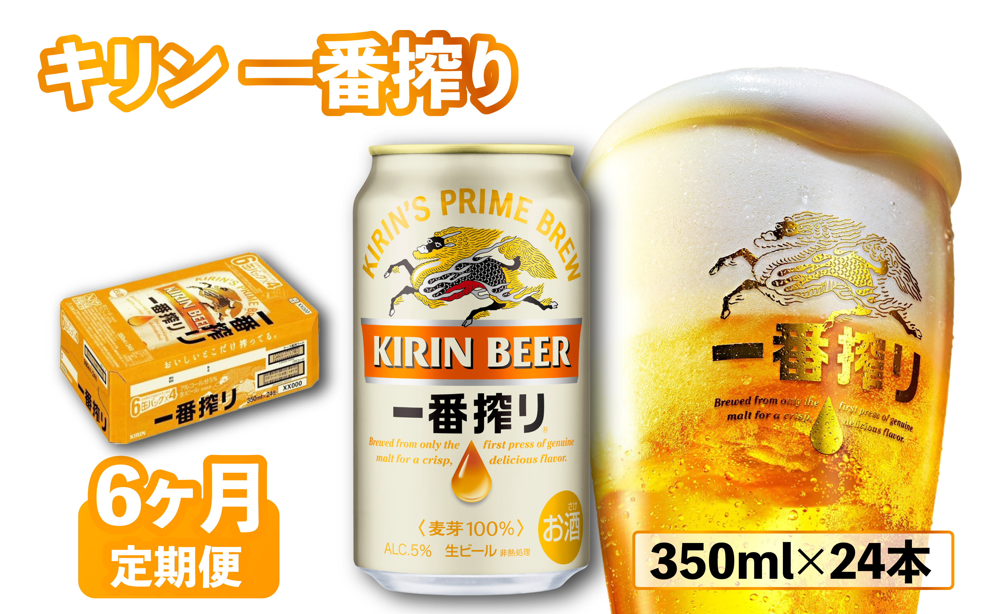 
            キリン 一番搾り 350ml×24本 6ヶ月定期便 きりん 麒麟 KIRIN ビール 麦酒 ケース 缶ビール お酒 酒 さけ アルコール beer 350ml 24本 350 24 6ヶ月 6回 6回定期便 定期便 BBQ バーベキュー 晩酌 宅飲み たく飲み 家飲み 飲み会 定番 人気 高評価 キャンプ パーティー お歳暮 ギフト 贈り物 贈答 誕生日 誕生日プレゼント お歳暮 人気 滋賀 彦根
          