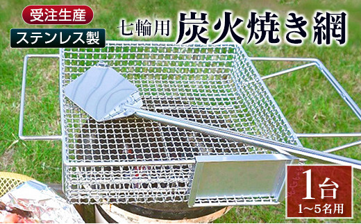 
                  受注生産 ステンレス製［炭火焼き網］1台 七輪用 付属ヘラ 鶏炭火焼き 少人数 送料無料 職人が作り上げたオンリーワンの焼肉台【E100】
                