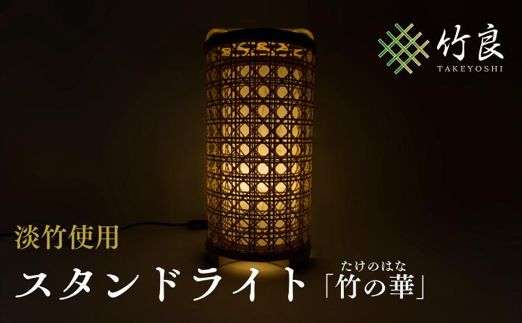 竹細工照明 スタンドライト 〜竹の華・淡竹〜