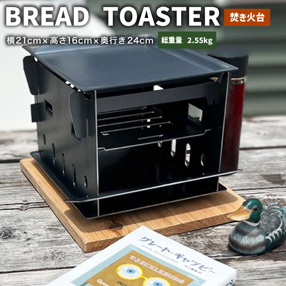 【ふるさと納税】BREAD TOASTER 1台 W210mm×H160mm×D240mm 焚き火台 グリル 軽量 コンパクト バーベキュー キャンプ アウトドア キャンプ用品 焚き火 トースター 静岡県 菊川市 送料無料