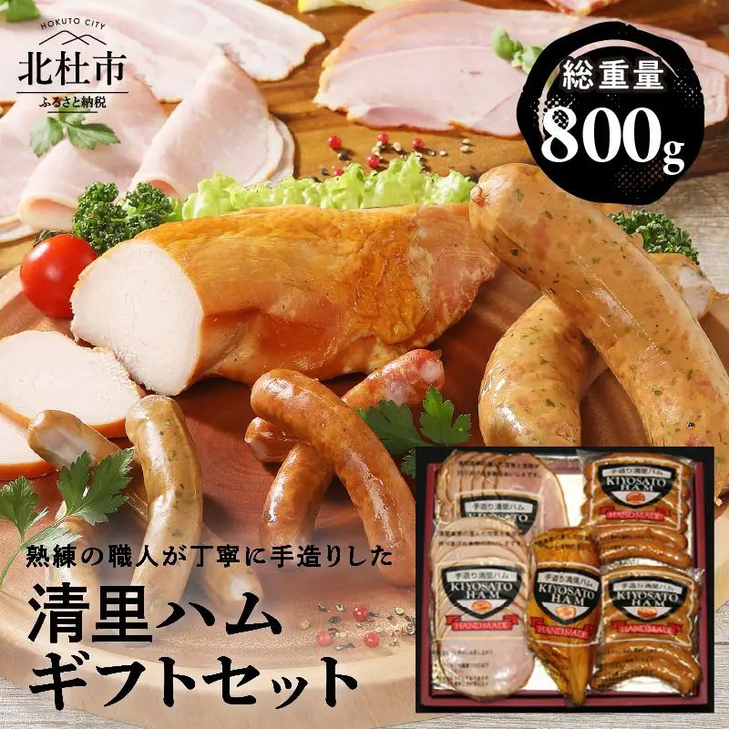 清里ハム　ギフトセット（800g) [h224]