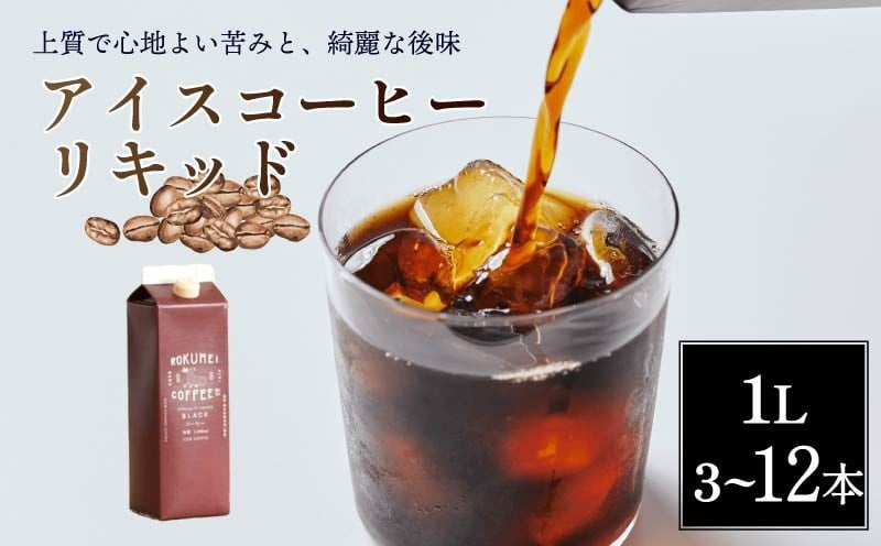
            コーヒー アイスコーヒー 1L 無糖 3～12本 セットリキッド 紙パック 珈琲 スペシャルティコーヒー ブレンド 家庭用 キャンプ アウトドア ロクメイ 3本 6本 12本 飲料 飲み物 リキッドコーヒー カフェオレ ソイラテ カフェラテ 牛乳 ミルク おかし おやつ ケーキ と一緒に 奈良市 奈良県
          