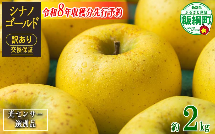 
                  【 感謝りんご / 光センサー選別品 】 りんご シナノゴールド 訳あり 2kg （ 5玉 〜 12玉 ） 交換保証 ながの農業協同組合 沖縄県への配送不可 2026年11月上旬頃から2026年11月下旬頃まで順次発送予定 令和8年度収穫分 傷 不揃い リンゴ 林檎 果物 フルーツ 信州 長野 予約 長野県 飯綱町 [1868]
                