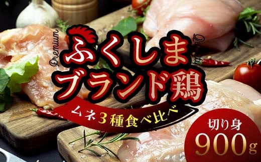 福島ブランド鶏3種食べ比べ ムネ肉 切り身 900g(各種300g）  チキン 鶏 鶏肉 チキン セット 詰め合わせ 詰合せ 肉 食品 F20C-855