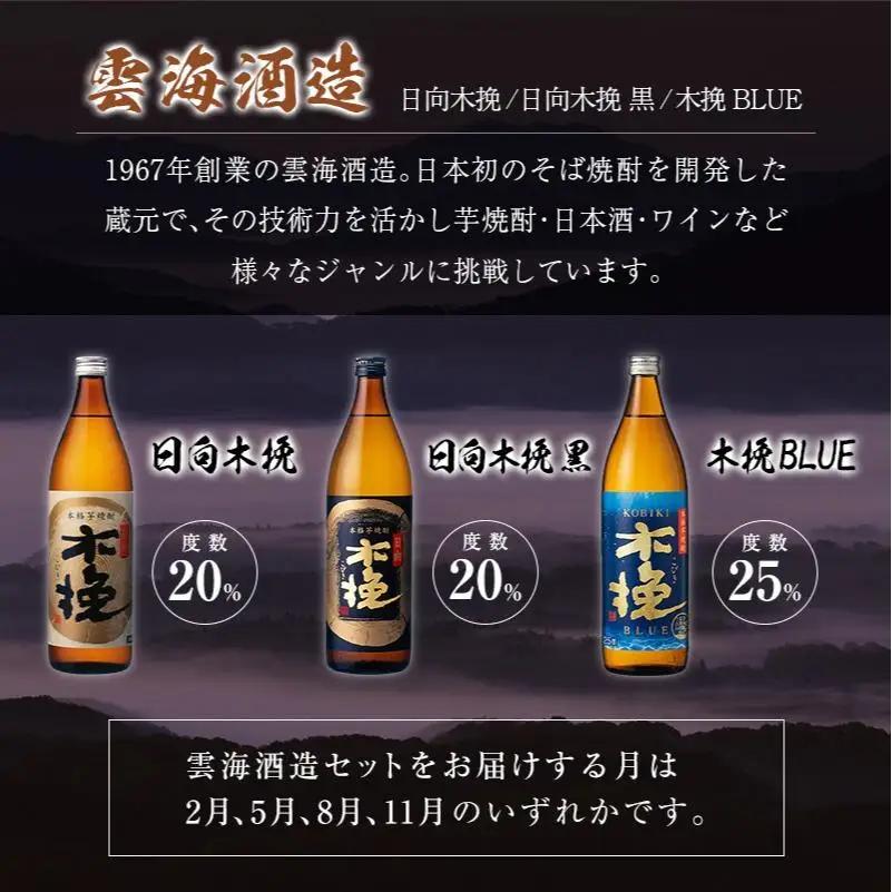 ＜定期便＞宮崎県の人気蔵元めぐり「本格芋焼酎」詰合せセット 霧島・雲海・神楽酒造 飲み比べ 月替わり 全3回