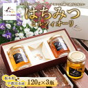 【ふるさと納税】ビーグル養蜂園 はちみつ 3個セットギフトセレクション｜宇都宮産ミルフィオーリ Mille Fiori 大谷産 ハチミツ 国産 非加熱 純粋 蜂蜜 無添加 ギフト プレゼント 贈答品　※離島への配送不可