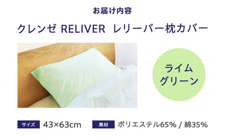 抗菌・抗ウイルス加工の日本製枕カバー【クレンゼ RELIVER(レリーバー)】〈ライムグリーン〉