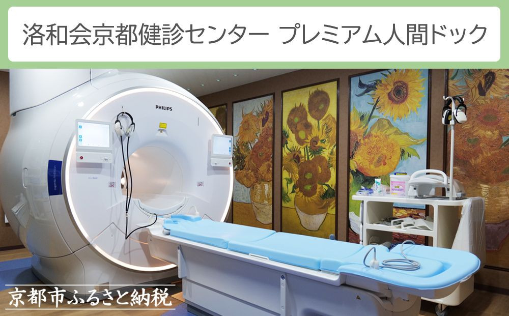 【洛和会京都健診センター】プレミアム人間ドック(人間ドック＋脳ドック)［ 京都 健診 検査 人気 おすすめ 病院 健康 お取り寄せ 通販 送料無料 ふるさと納税 ］ 261009_B-NL09
