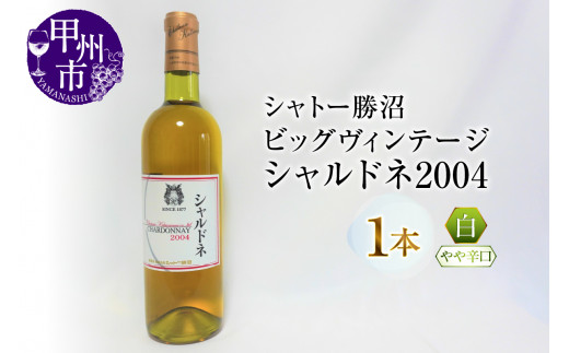 シャトー勝沼のビッグヴィンテージ『シャルドネ2004』白（やや辛口）１本（MG）C-684 【ワイン シャトー勝沼 白ワイン 甲州市 山梨県】