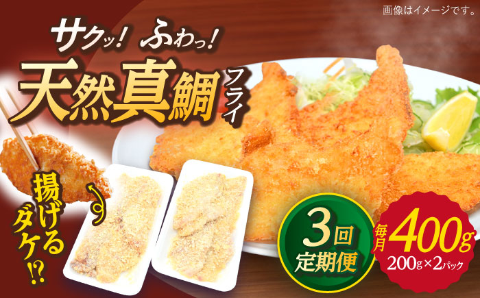 
            【全3回定期便】 平戸産 天然真鯛 フライ 約400g（200g×2p）【 ひばり 】 [KAA494]
          