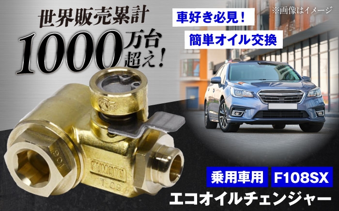 
                  乗用車用エコオイルチェンジャー・SX-JET F108SX / オイル交換 車 メンテナンス オイル くるま 整備 交換【麓技研株式会社】 [ASCK004]
                