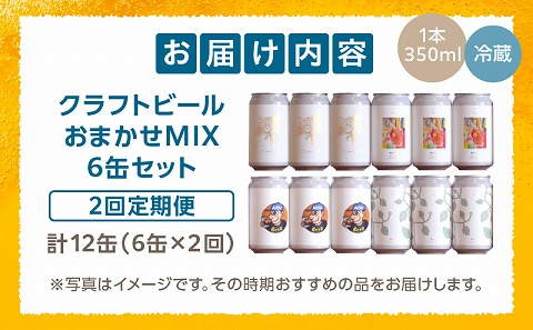 おまかせMIX6缶 2ヶ月定期便セット クラフトビール お酒 ビール