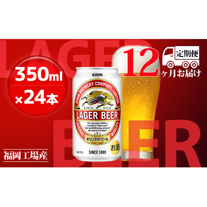 【定期便12回】キリンラガービール 350ml（24本）福岡工場産 ビール キリンビール お酒 アルコール飲料 12回お届け 代表的 爽やか 香り きめ細かい泡 飲みごたえ 晩酌 1年間 