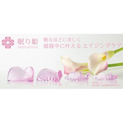 ふるさと納税 茨城県 ほうれい線予防美容マウスピース「眠り姫」 |  | 02