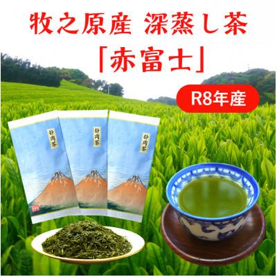 ふるさと納税 牧之原市 牧之原産深蒸し煎茶「赤富士」3袋セット