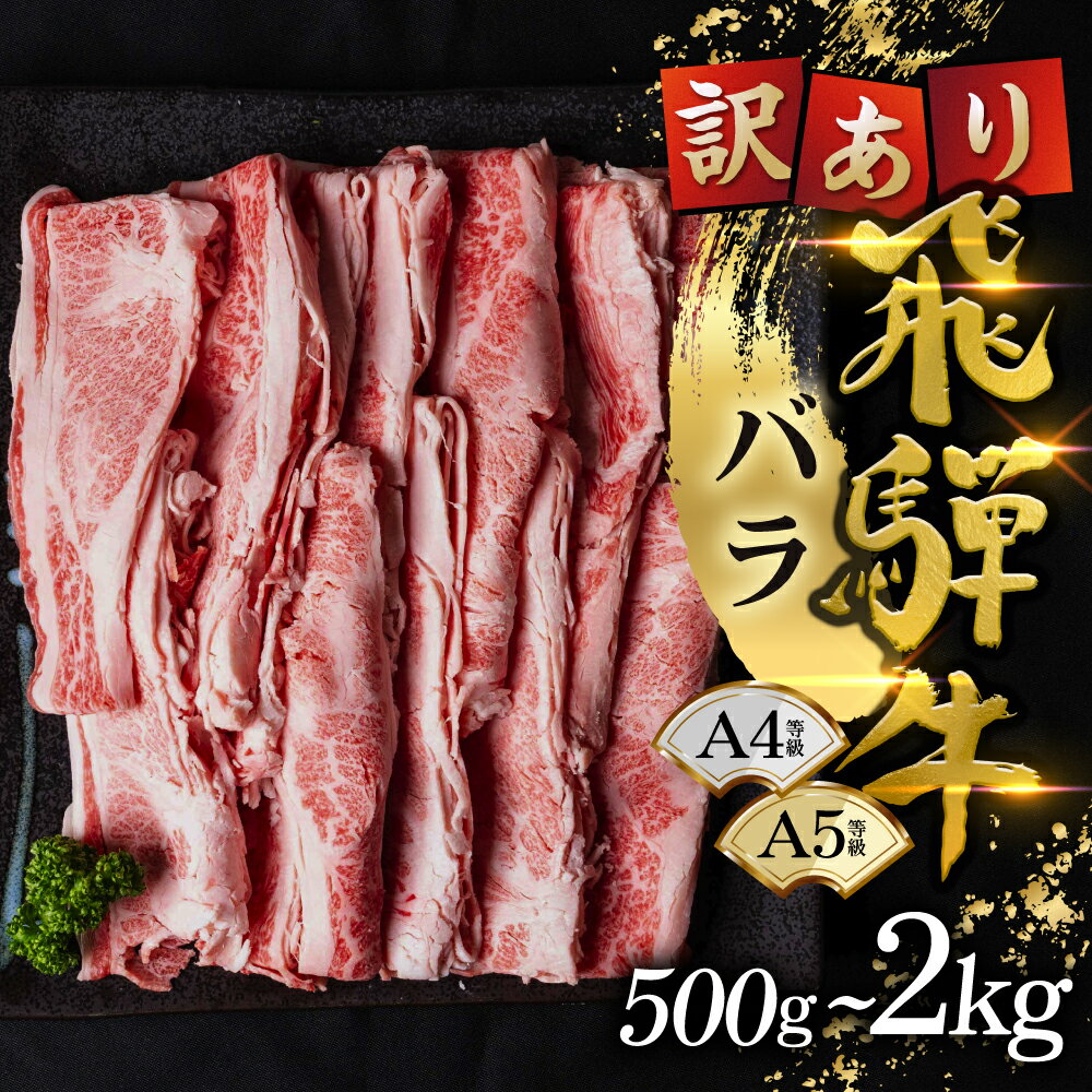 【ふるさと納税】選べる500g〜2kg 飛騨牛 スライス肉 バラ 訳あり わけあり 家庭用 スライス 牛 お肉 肉 和牛 黒毛和牛 国産 飛騨 牛肉 ブランド牛 ブランド和牛 おいしい 人気 すき焼き しゃぶしゃぶ すきやき 年末 岐阜県 郡上市 odori-s