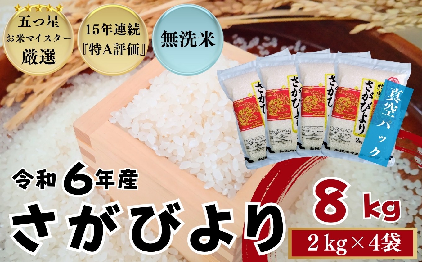
            『無洗米』佐賀県産 さがびより8㎏（2㎏×4袋）〔真空パック〕/ 大塚米穀店［A0194-0006］
          