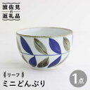 【ふるさと納税】【波佐見焼】ミニ どんぶり リーフ 食器 皿 【翔芳窯】 [FE95]