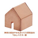 【ふるさと納税】神奈川県あやせものづくり研究会の「Ori」ハウス・銅　【 雑貨 日用品 インテリア 金属製 抗菌 抗ウイルス性 ビンテージ風 おうちの形 雑菌の繁殖を抑える 】