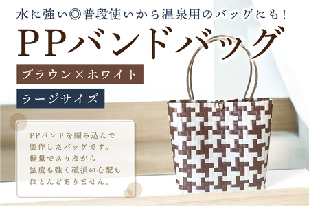 PPバンドバッグ（ラージサイズ）色：ブラウン×ホワイト【0036-002-3】ﾊﾞｯｸﾞ 編み込み 環境に優しい 軽量 ｴｺﾊﾞｯｸ ｵﾘｼﾞﾅﾙ 手作り 雑貨 ﾌｧｯｼｮﾝ