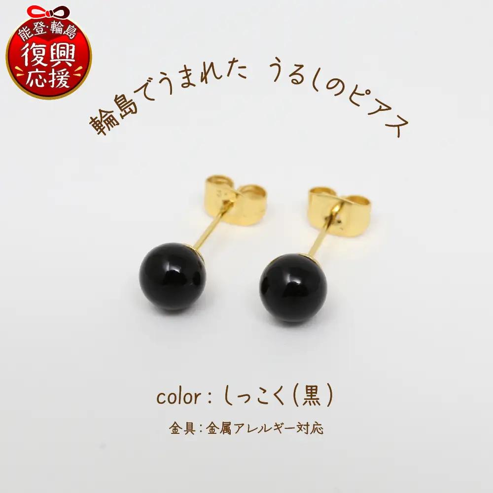 うるしのピアス しっこく（黒)　wa110　うるし　ピアス