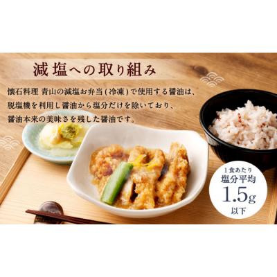 ふるさと納税 川崎市 懐石料理 青山の減塩お弁当5食セット(冷凍) |  | 02