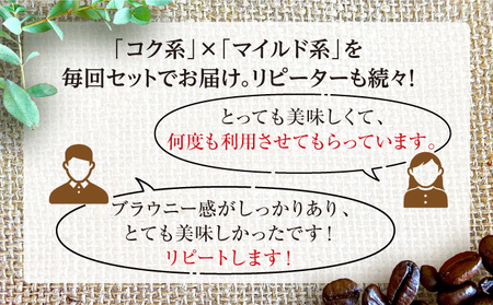 【6か月定期便】世界流通量上位5％スペシャルティコーヒー【粉】