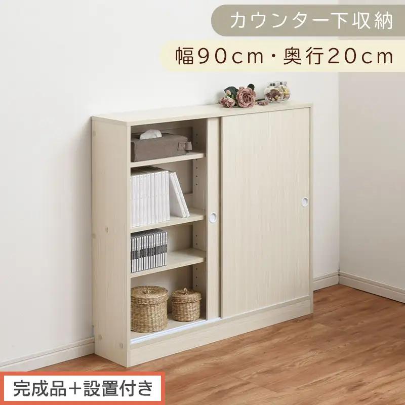 【完成品＋設置付き】カウンター下収納〔幅90cm・奥行20cm〕（ホワイト）カウンター 下 収納 幅90cm カウンター下収納 引き戸 薄型 おしゃれ キッチン カウンター下 本棚 スリム 食器棚 KKONRA945044-0-WH