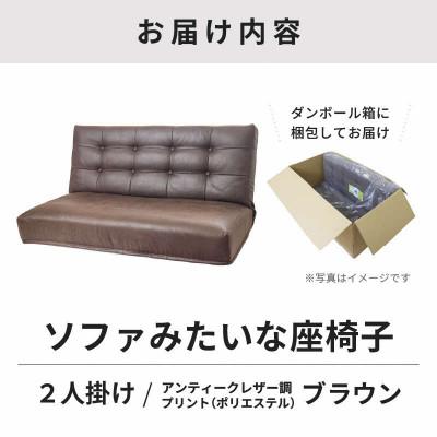 ふるさと納税 あわら市 【ブラウン】ソファみたいな座椅子 ヴァーサ 2人掛け |  | 03