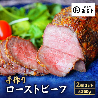 【ふるさと納税】お肉屋さんの手作りローストビーフ　250g×2個セット【配送不可地域：離島】【1508900】