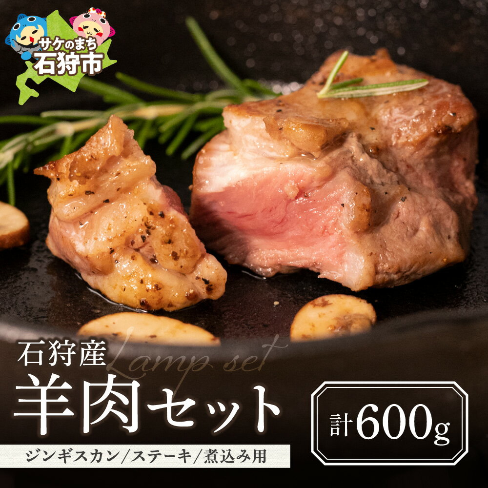 【ふるさと納税】ギフト 肉 ラム石狩産羊肉（ジンギスカン、ステーキ用）（計500g-600g） E-035 石狩市 いしかり 北海道 500g 600g ロース ヒレ バラ モモ 北海道産 ジンギスカン じんぎすかん 焼肉 味付き グルメ BBQ ご当地グルメ ラム肉（のし対応可）