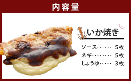 いかやき（ソース・ネギ・しょうゆ）