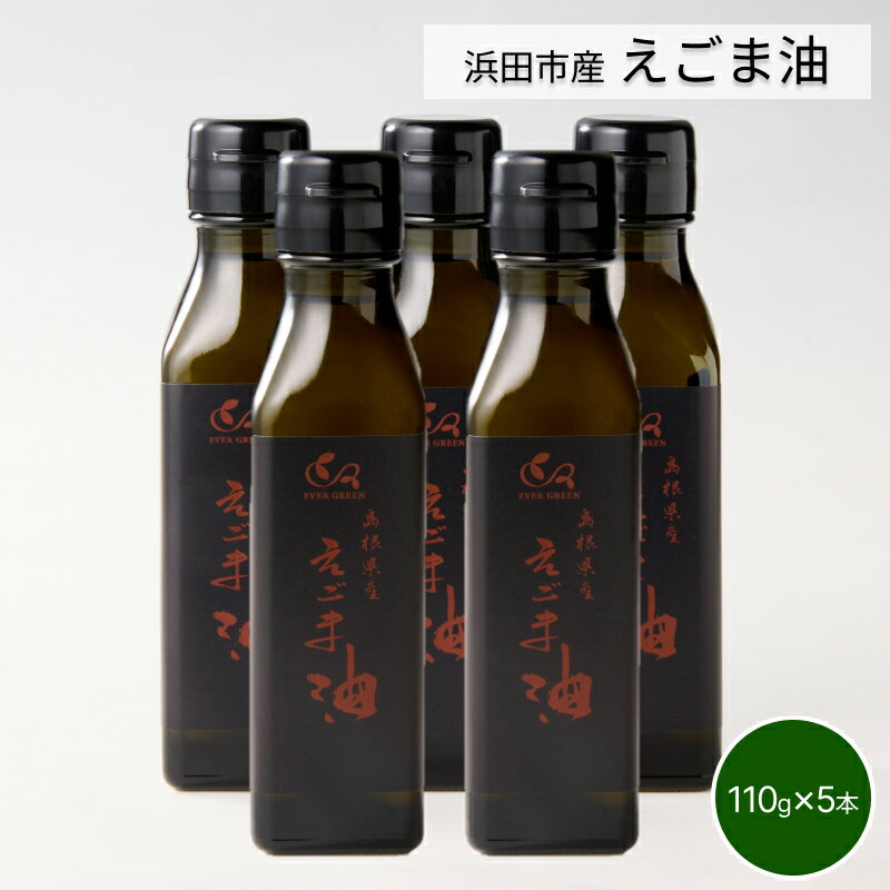 【ふるさと納税】【えごま油】浜田市産 5本 ☆農薬・化学肥料・添加物等一切不使用 油 えごま油 国産 有機 JAS認証 贈り物 お返し 【149_1422】