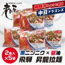 【ふるさと納税】中日ドラゴンズコラボ 飛騨ドラ麺セット 計10食 2食入×5袋セット 細麺 飛騨 常温 生麺 まとめ買い ご当地ラーメン 高山ラーメン 中華そば 老田屋