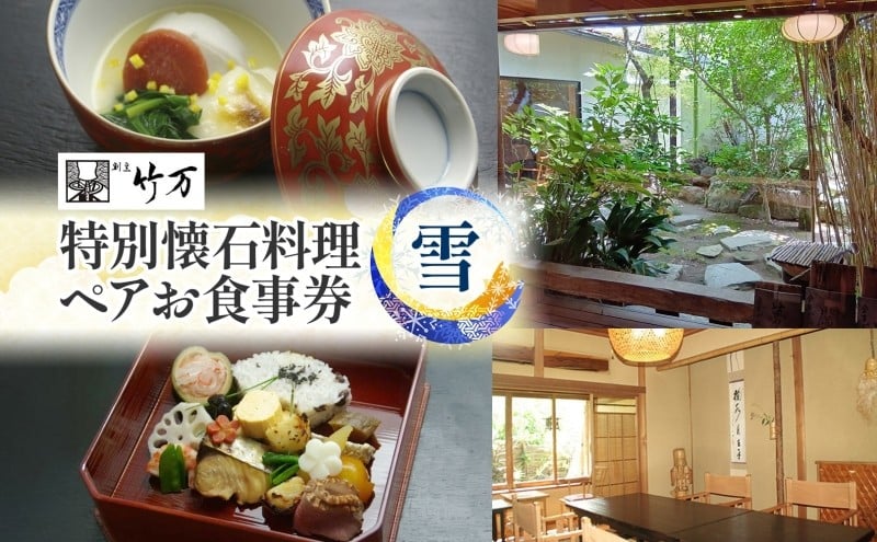 
            割烹竹万 特別懐石料理 雪 ペアお食事券 割烹料理 食事 ご飯 飲食 チケット ペアチケット 体験 体験チケット 懐石 懐石料理 お祝い お顔合わせ 挨拶 接待 コース料理 個室 送料無料 神奈川県 平塚市
          