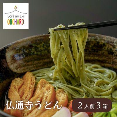 ふるさと納税 三原市 佛通寺うどん2人前×3箱セット[043-001]
