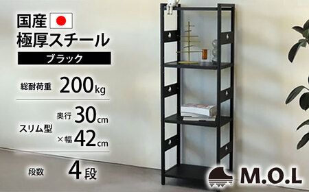 M.O.L アイアンシェルフ 4段 幅42cm×奥行30cm ブラック MOL-XS424(BK) [VBZ026]家具 棚 組み立て インテリア