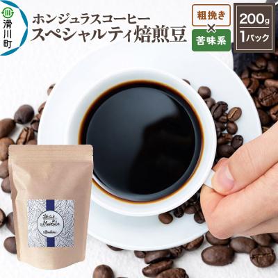 ふるさと納税 滑川町 ホンジュラス スペシャルティコーヒー200g 粗挽き 苦味系|19_pun-010101ck